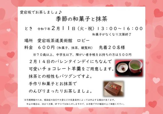 愛宕坂でお茶しましょ♪　季節の和菓子と抹茶（チョコレート羊羹と抹茶）※終了